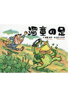 河童の足