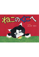 ねこのくにへ
