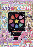 めいたんていプリキュア！メイク きらきら