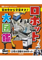 ロボット大図鑑 家の中から宇宙まで！ 4