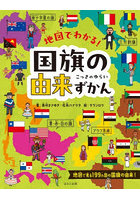 地図でわかる！国旗の由来ずかん