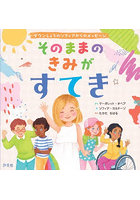 そのままのきみがすてき ダウンしょうのソフィアからのメッセージ