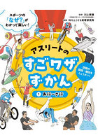 アスリートのすごワザずかん スポーツの「なぜ？」がわかって楽しい！ 1 話題の競技・種目をしょうかい！