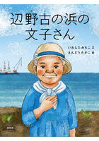 辺野古の浜の文子さん