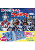 おふろでたのしむ ウルトラマンえほん