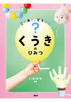このあと、どうなる？くうきのひみつ