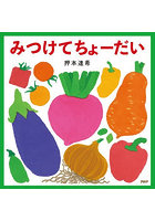 みつけてちょーだい