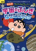 クレヨンしんちゃんのまんが宇宙のふしぎなぜなにブック 天体や銀河の魅力がわかる！