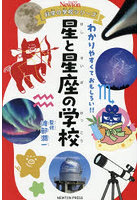 星と星座の学校
