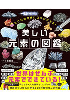 ミクロの世界にワクワクする！美しい元素の図鑑
