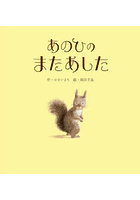 あのひのまたあした