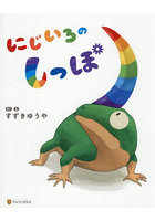 にじいろのしっぽ