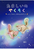 たましいのやくそく ふたごモモンガのものがたり