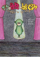 ボクは最強のぬいぐるみ This is my story