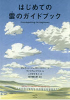 はじめての雲のガイドブック