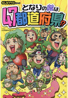 となりの席は47都道府県！？