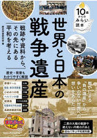 世界と日本の戦争遺産 戦跡や資料から、その先にある平和を考える