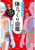 すごすぎる体のつくり図鑑 人体の不思議がわかる！