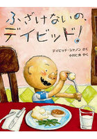 ふざけないの、デイビッド！