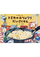トミカのおりょうりだいさくせん