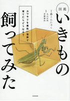 図鑑いきもの飼ってみた カマキリを黄色い世界で育てたらどうなる？