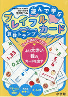 遊んで学ぶプレイフルカード算数トランプ