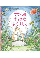 ママへのすてきなおくりもの
