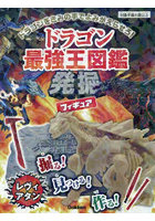 ドラゴン最強王図鑑発掘フィギュア レヴィ