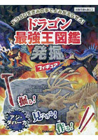 ドラゴン最強王図鑑発掘フィギュア アジ・