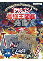 ドラゴン最強王図鑑発掘フィギュア 応龍