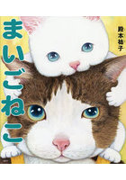 まいごねこ