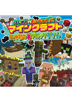 はじめてでもだいじょうぶ！マインクラフトたてもの＆ブロックずかん