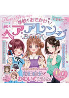 学校もおでかけも！小学生からのヘアアレンジBOOK