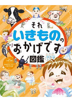 それいきもののおかげです図鑑