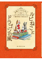 ルビねことドラゴンの風