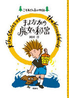まよなかの魔女の秘密