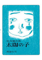 太陽の子 長編小説