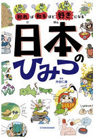 知れば知るほど好きになる日本のひみつ