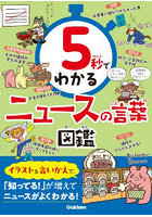 5秒でわかるニュースの言葉図鑑