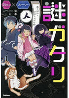 謎ガタリ 墨の妖怪と学校の七不思議