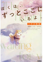 ぼくは、ずっとここにいるよ。ハチの物語