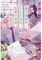 男子高校生・毒島剛毅は、恋愛小説家。