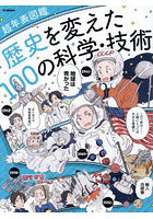 歴史を変えた100の科学・技術