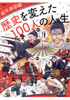 歴史を変えた100人の人生