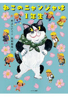 ねこのニャンジャは1年生