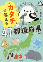 ふくふくシマちゃんとカタチで覚える47都道府県