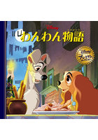 わんわん物語 おでかけバッグつき
