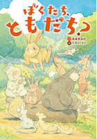 ぼくたち、ともだち？