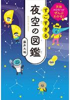 すごすぎる夜空の図鑑 天体のひみつがぜんぶわかる！