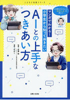 マンガでわかる！小学生から知っておきたいAIとの上手なつきあい方